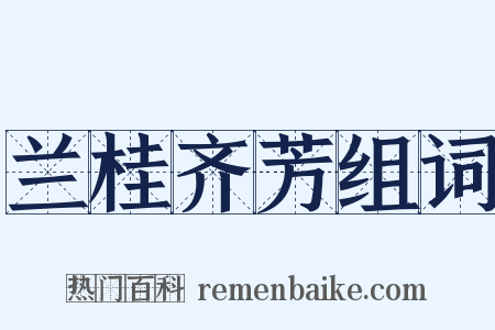 兰桂齐芳组词是什么意思的图片